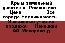 Крым земельный участок с. Ромашкино  › Цена ­ 2 000 000 - Все города Недвижимость » Земельные участки продажа   . Ненецкий АО,Макарово д.